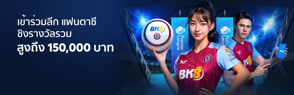 BK8 x แฟนตาซี พรีเมียร์ลีก