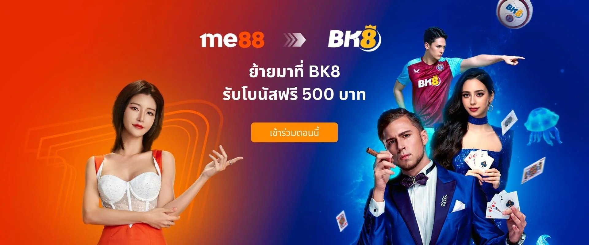 me88 ย้ายไป BK8