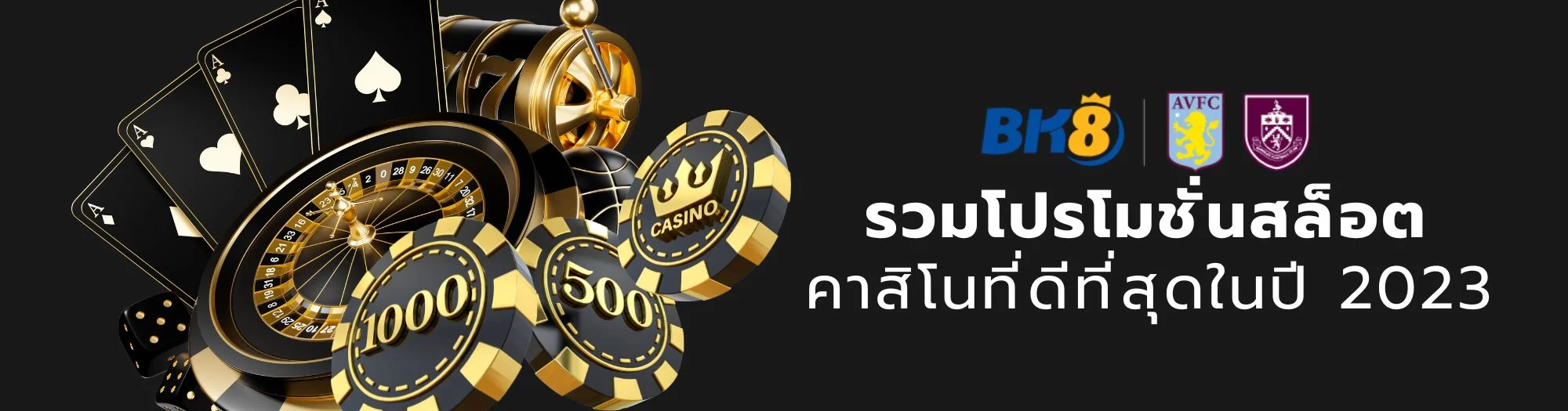 รวมโปรโมชั่นสล็อต คาสิโนที่ดีที่สุดในปี 2023-1