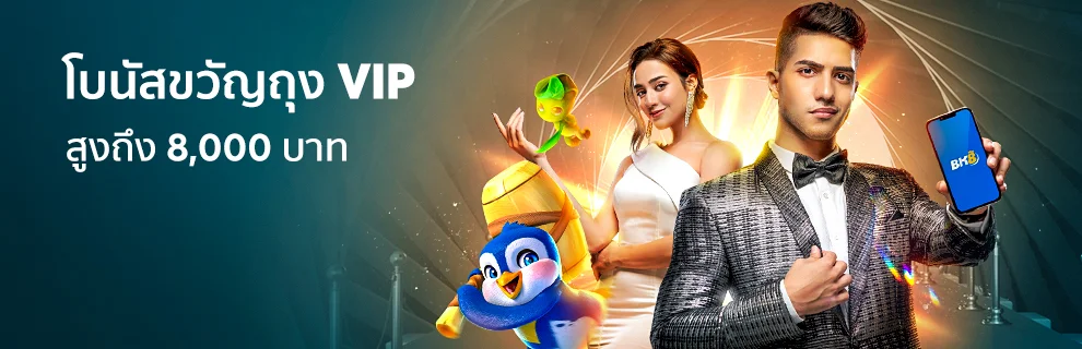 โบนัสขวัญถุง VIP สูงถึง 8,000 บาท