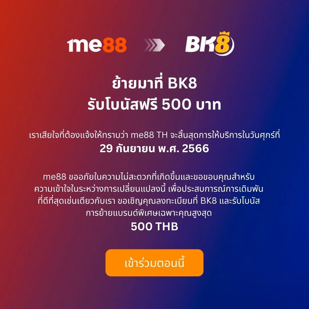 โปรย้ายค่ายมา BK8