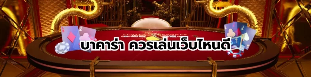 บาคาร่าควรเล่นเว็บไหนดี