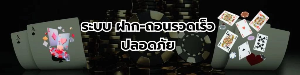 ระบบฝากถอนรวดเร็ว