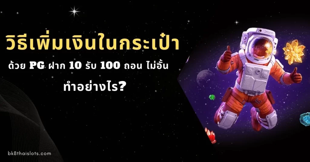 โปรโมชั่น pg ที่รับง่ายมากๆ