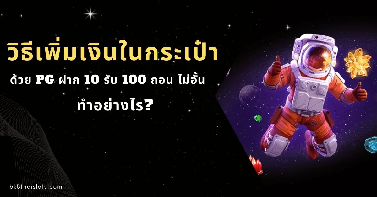 วิธีเพิ่มเงินในกระเป๋าด้วย pg ฝาก 10 รับ 100 ถอน ไม่อั้น