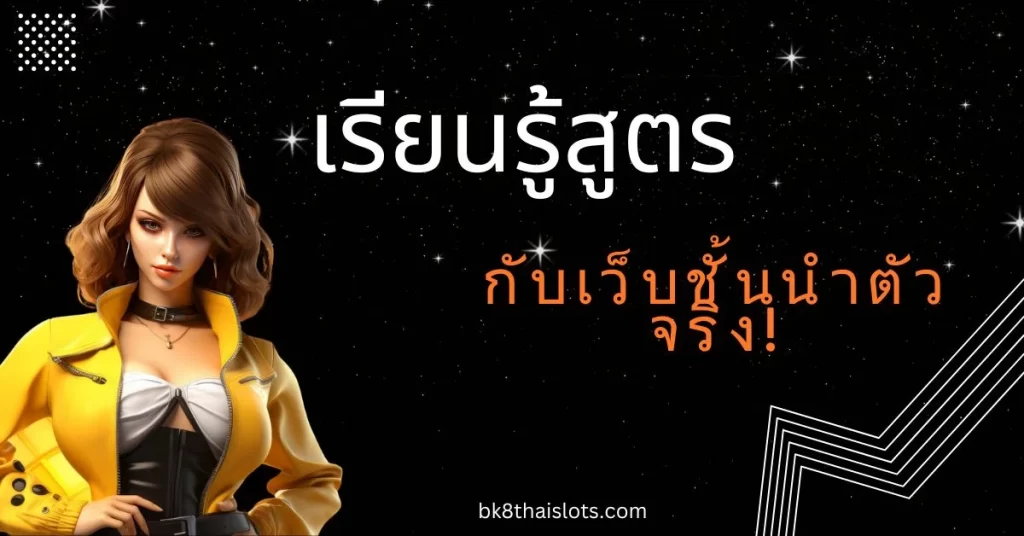 มั่นใจได้กับเทคนิตที่ทางเว็บนำเสนอ!